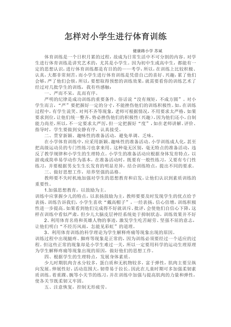 怎样对小学生进行体育训练_第1页