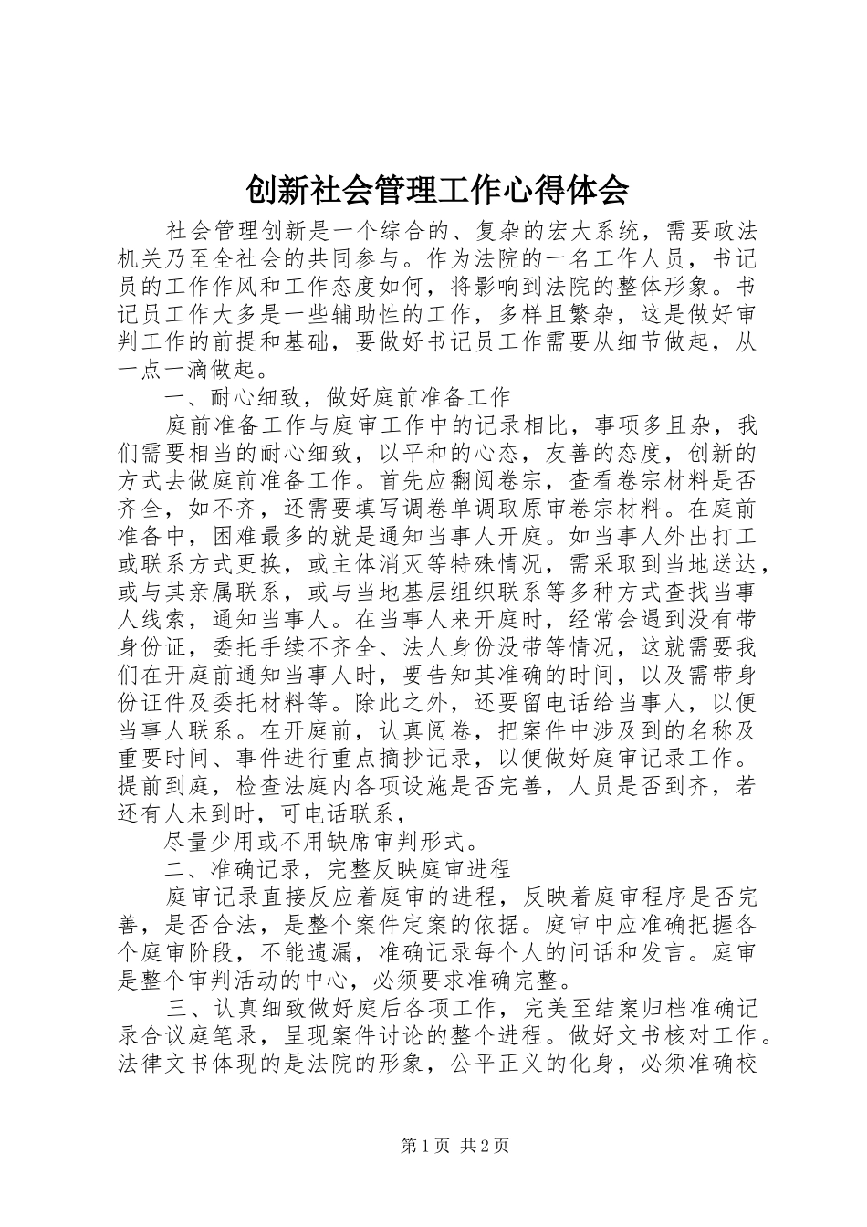 创新社会管理工作心得体会_第1页