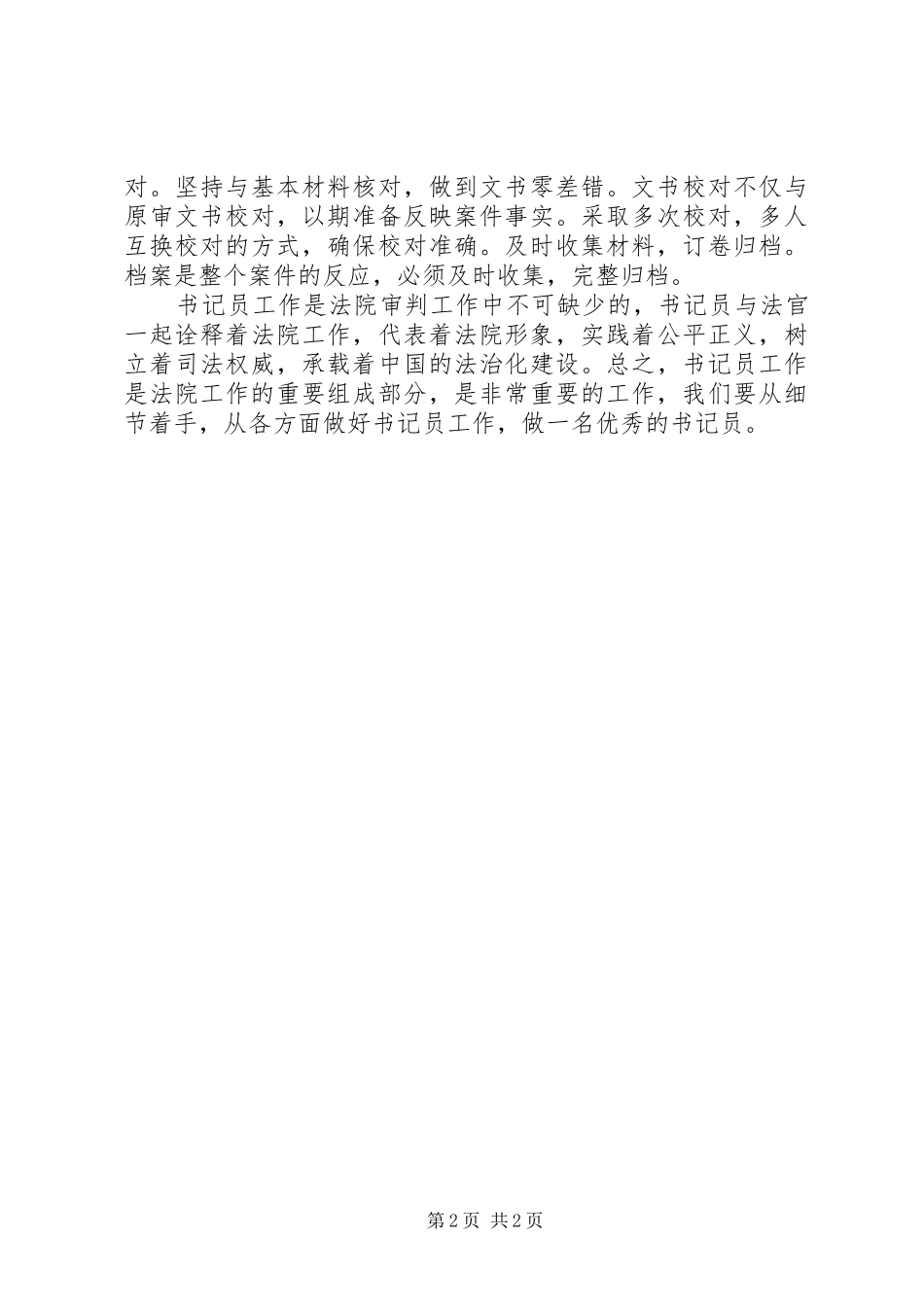 创新社会管理工作心得体会_第2页