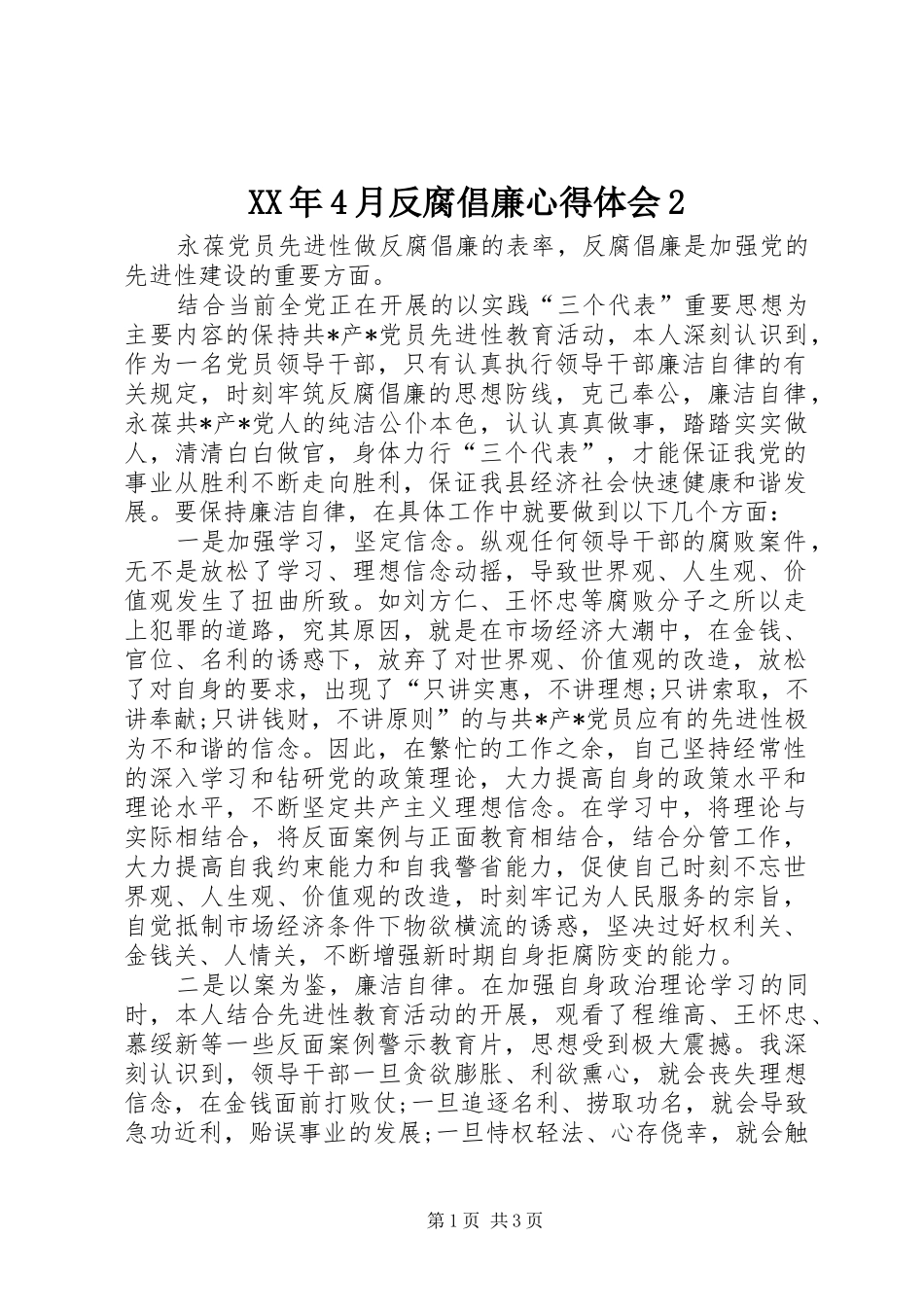 XX年4月反腐倡廉心得体会2_第1页