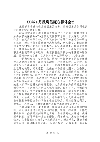 XX年4月反腐倡廉心得体会2