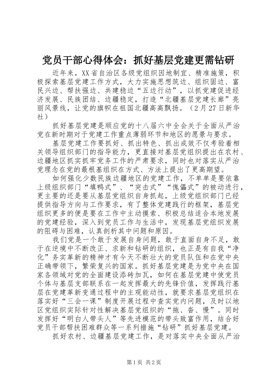 党员干部心得体会：抓好基层党建更需钻研_第1页