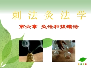 刺灸法之灸法和拔罐