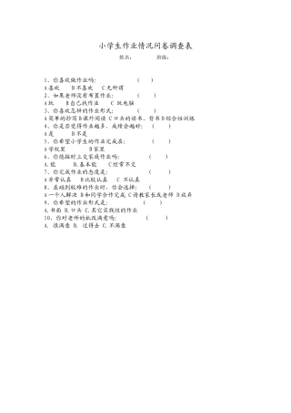 小学生作业调查表