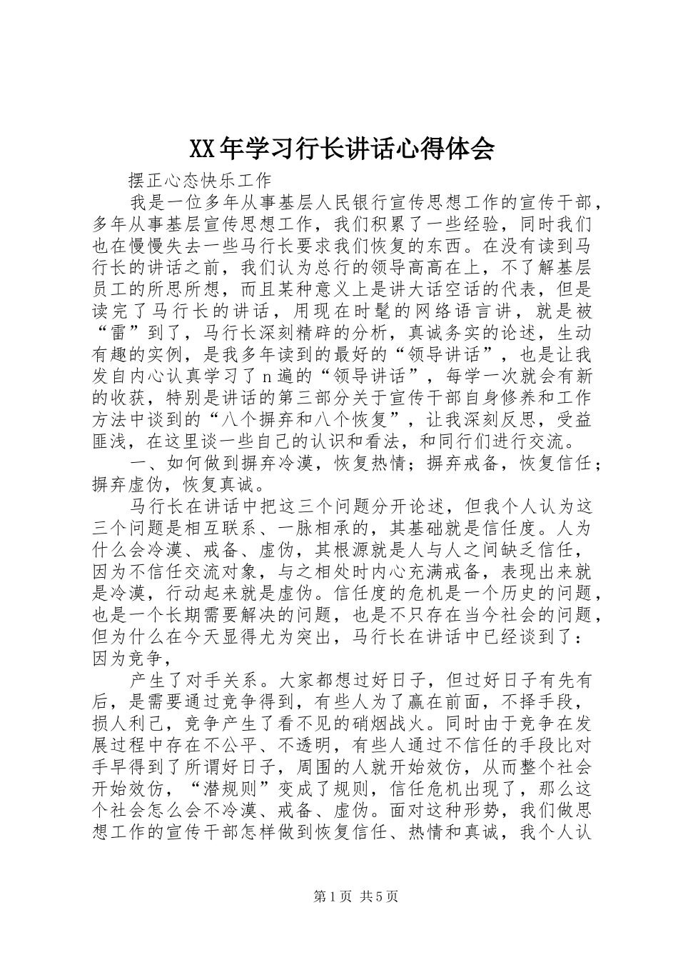 XX年学习行长讲话心得体会_1_第1页