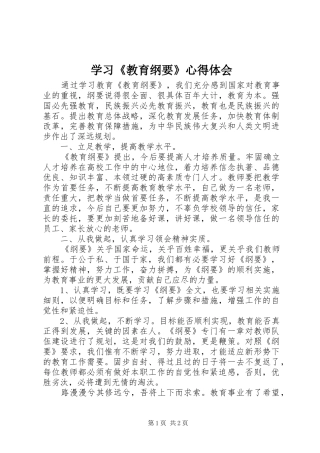 学习《教育纲要》心得体会