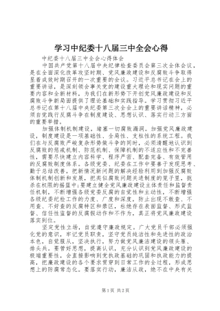 学习中纪委十八届三中全会心得