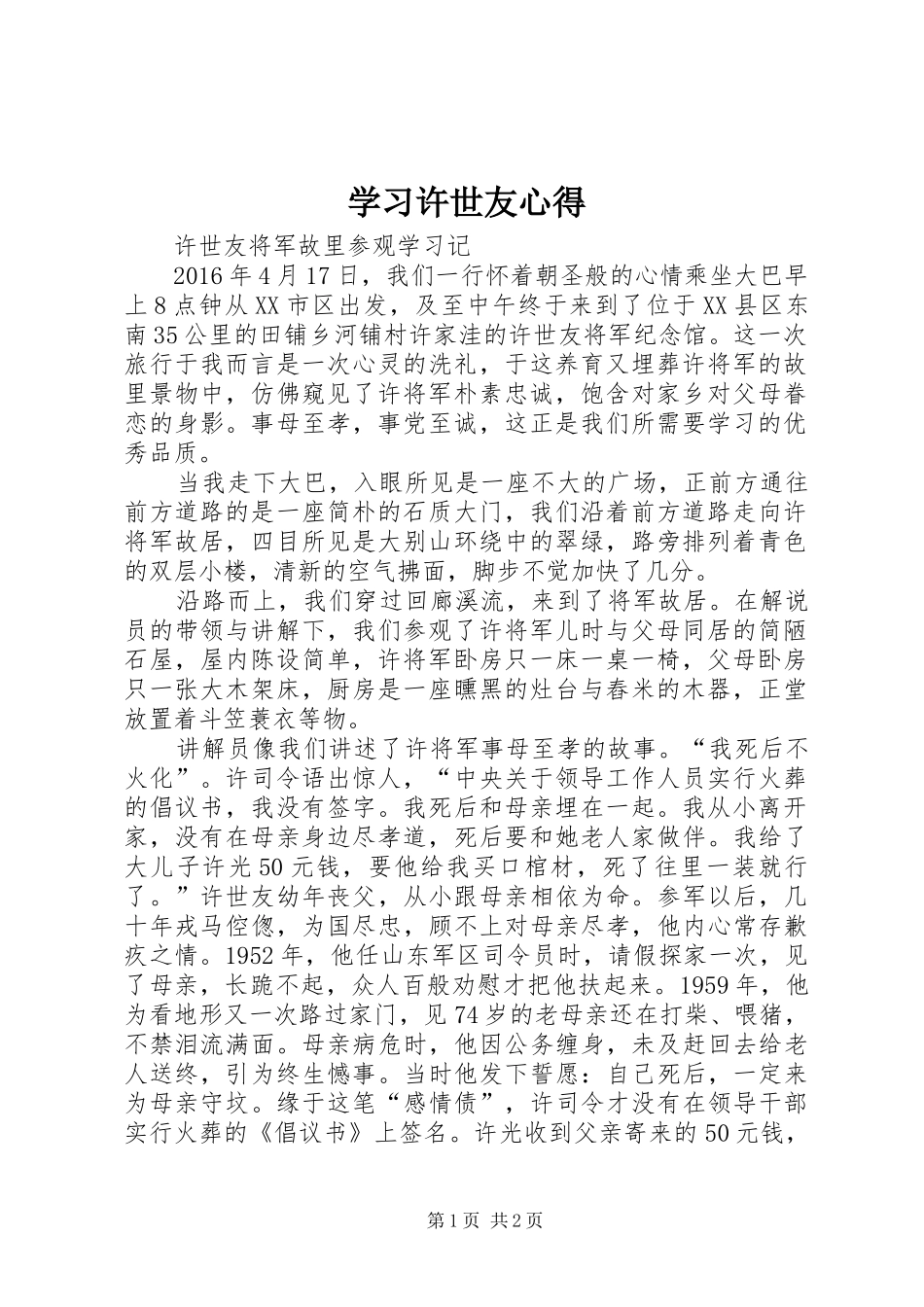 学习许世友心得_第1页