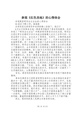 参观《红色圣地》的心得体会