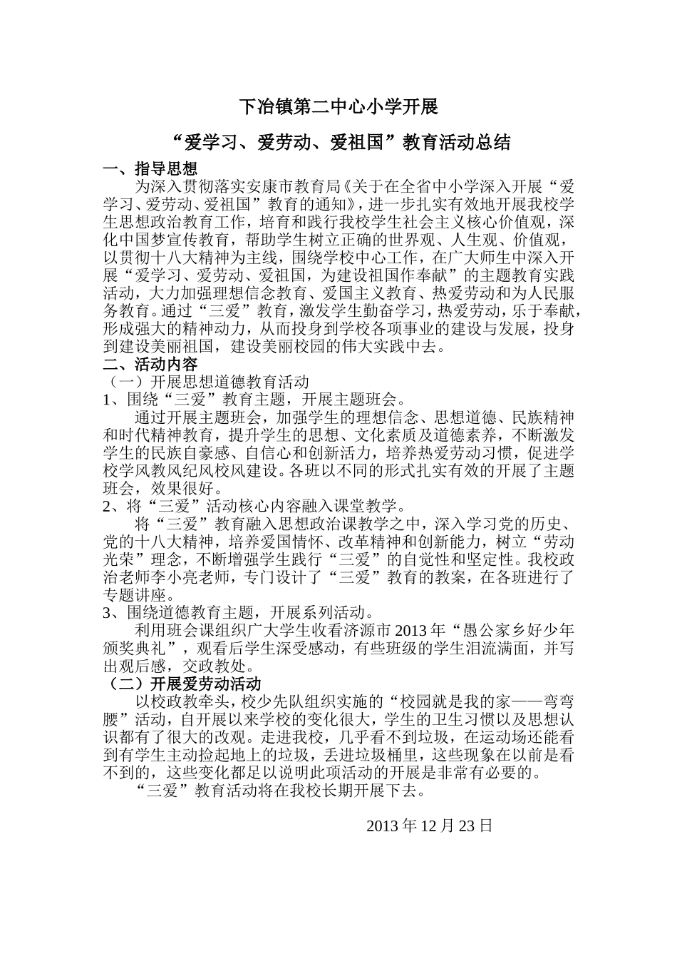 三爱教育活动总结_第1页