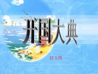 《开国大典》课件