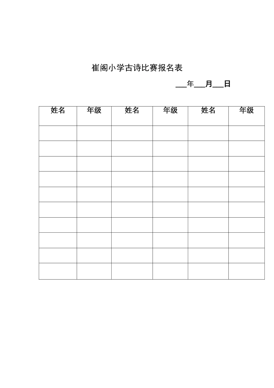 崔阁小学古诗比赛报名表_第1页