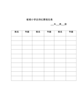 崔阁小学古诗比赛报名表