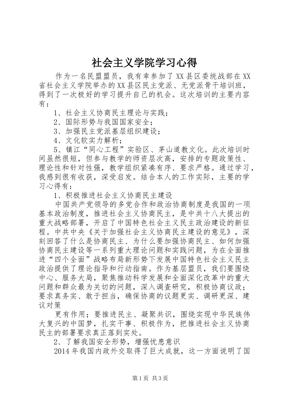 社会主义学院学习心得_1_第1页