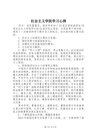 社会主义学院学习心得_1