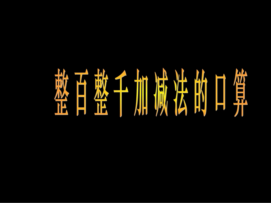 二年级数学课件整百、整千加减法的口算_第1页