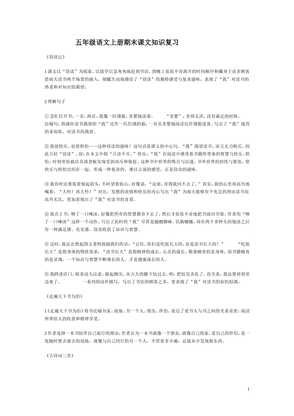 五年级语文上册期末课文知识复习_第1页