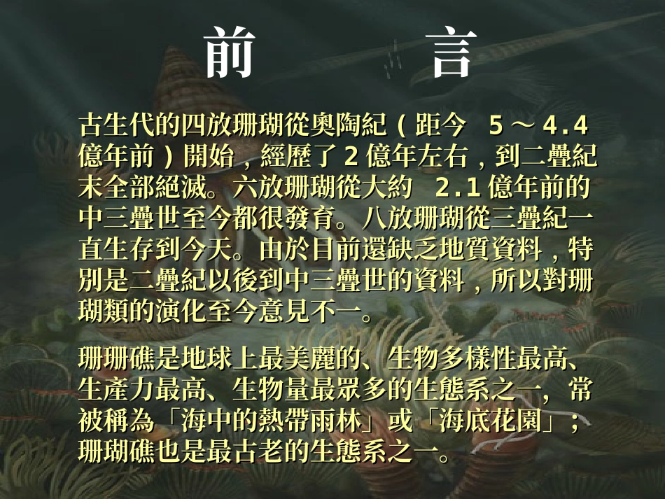 大多数的石珊瑚体内都有一种共生的单细胞藻类_第3页