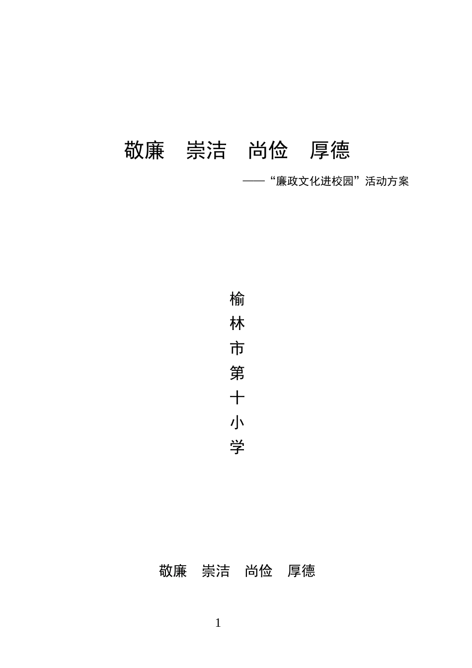 榆林十小廉政文化进校园实施方案_第1页
