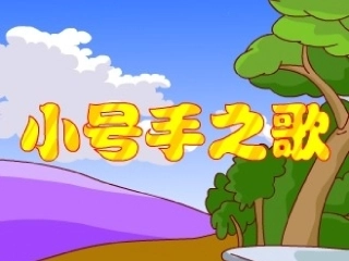 小号手之歌2课时