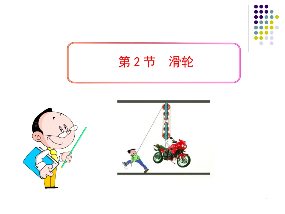 （2013春最新版）新人教版八年级物理下册：第12章第2节__滑轮_第1页