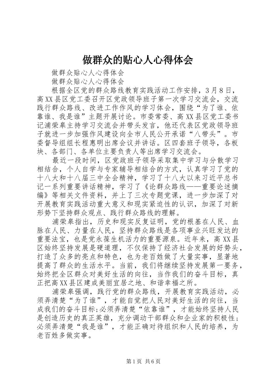 做群众的贴心人心得体会_第1页