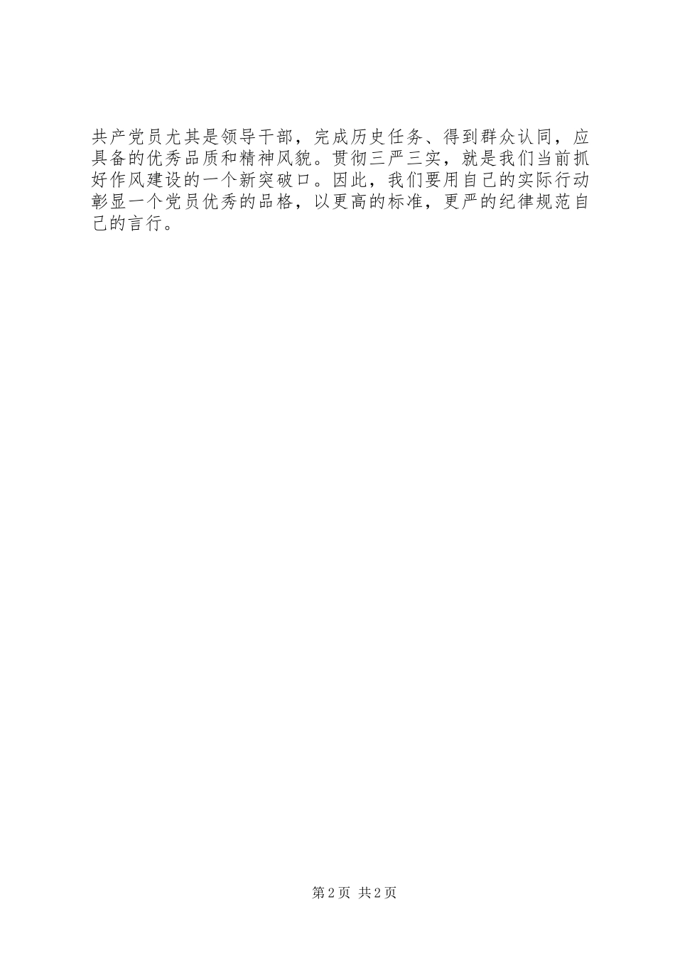 党员干部学习贯彻三严三实心得体会_第2页