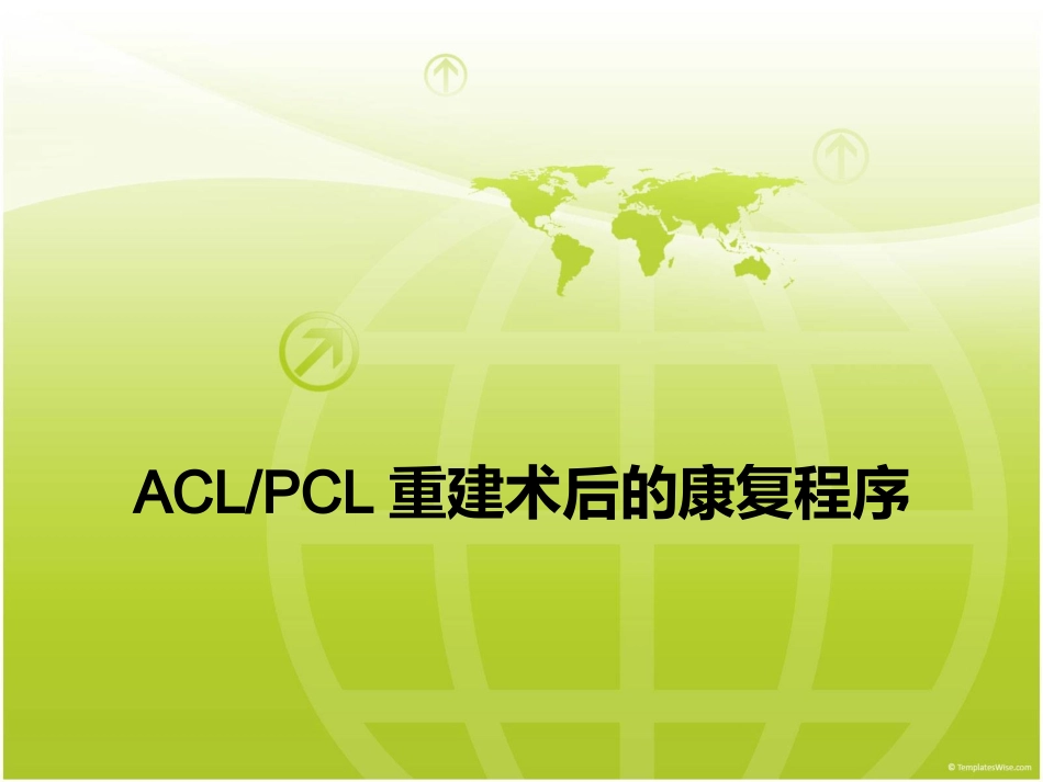 ACL-PCL术后康复_第1页