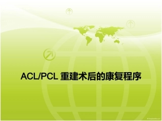 ACL-PCL术后康复