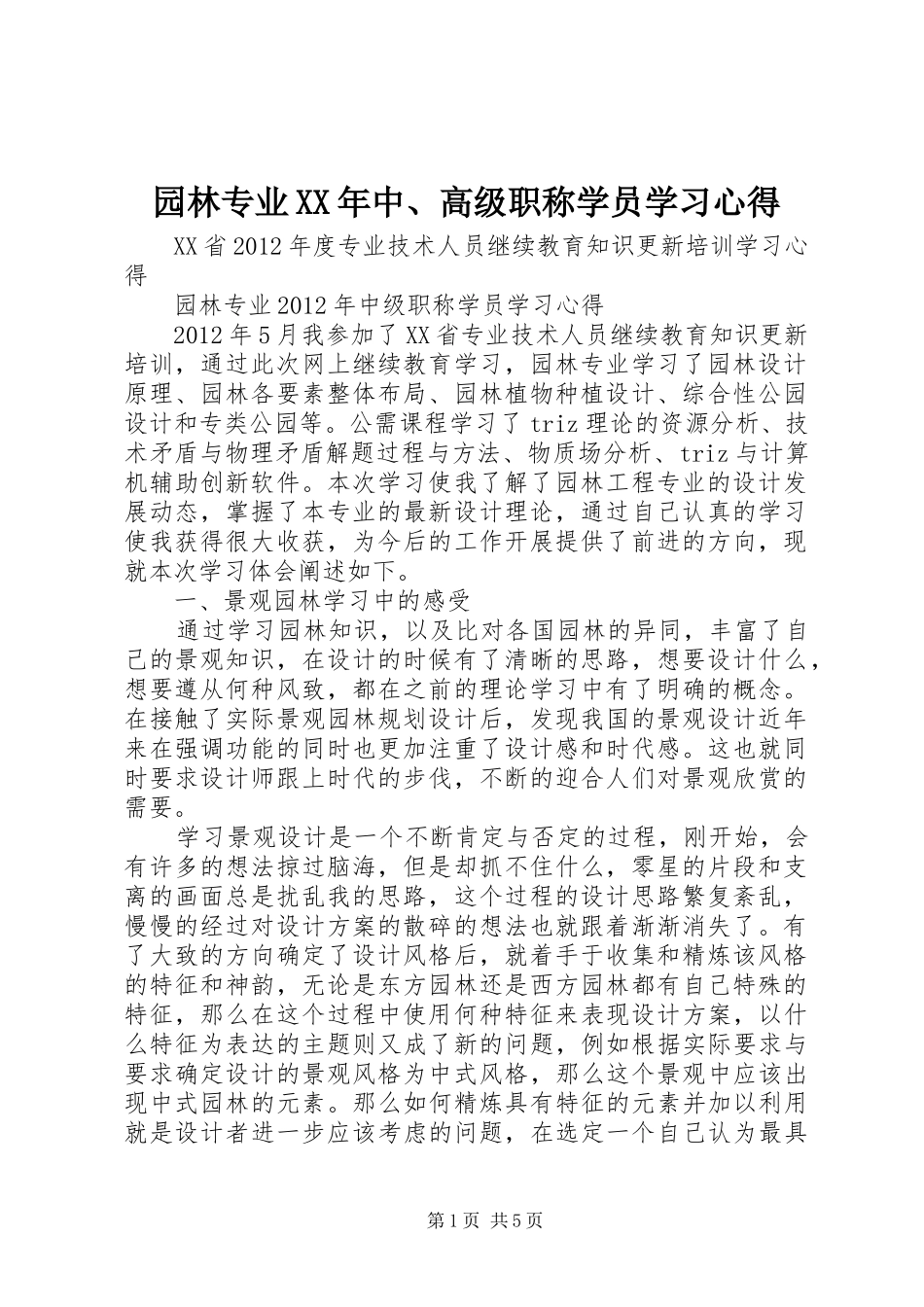 园林专业XX年中、高级职称学员学习心得_第1页