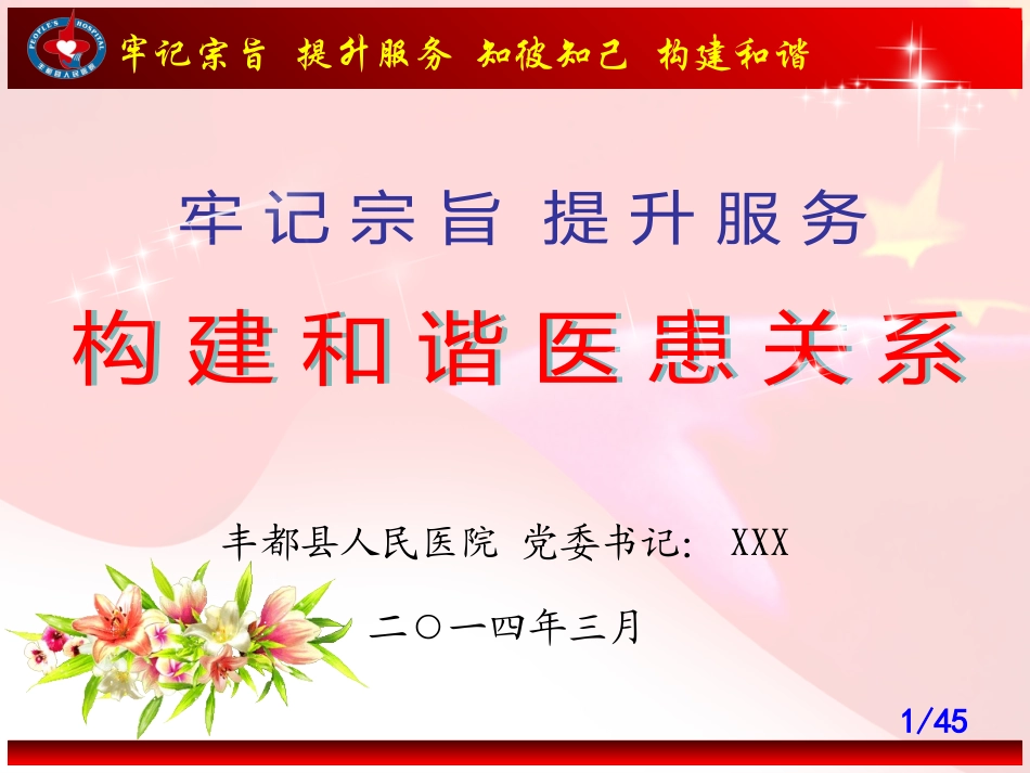 牢记宗旨--提升服务-构建和谐医患关系_第1页