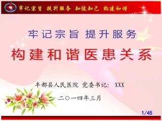 牢记宗旨--提升服务-构建和谐医患关系