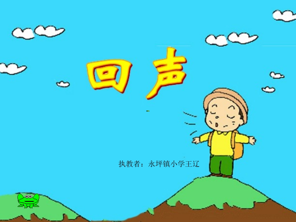 《回声》PPT课堂教学使用(1)_第2页