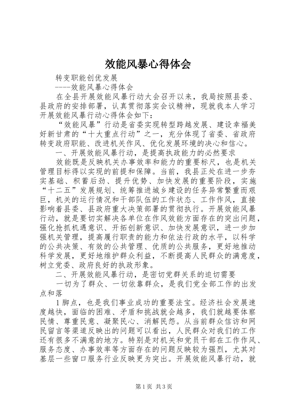 效能风暴心得体会_第1页