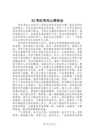 XX考纪考风心得体会