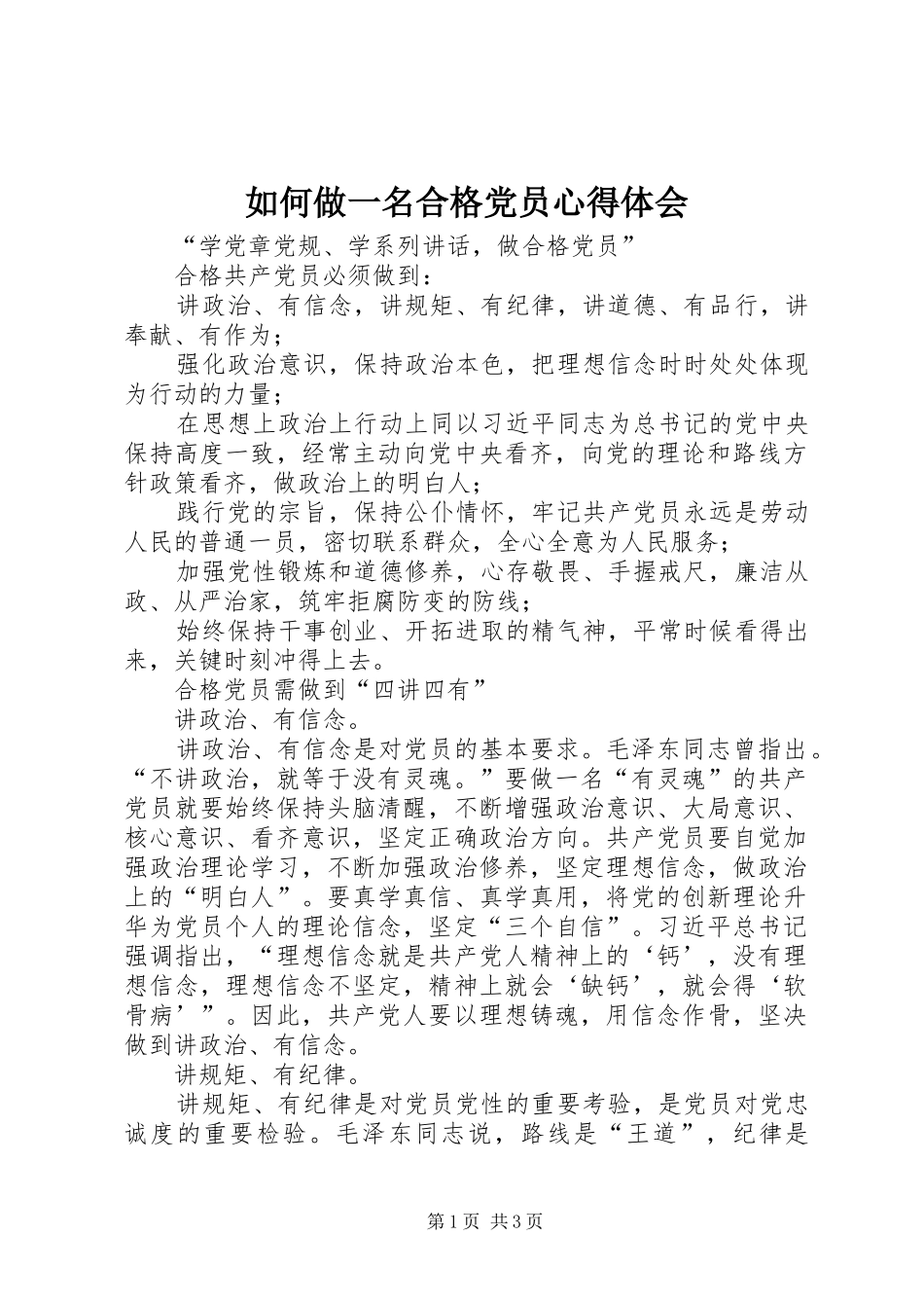 如何做一名合格党员心得体会_第1页