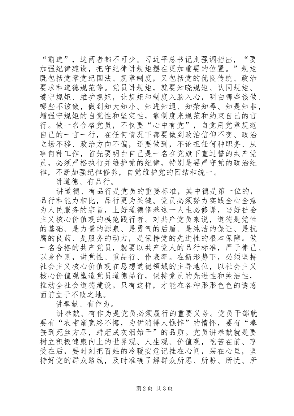 如何做一名合格党员心得体会_第2页