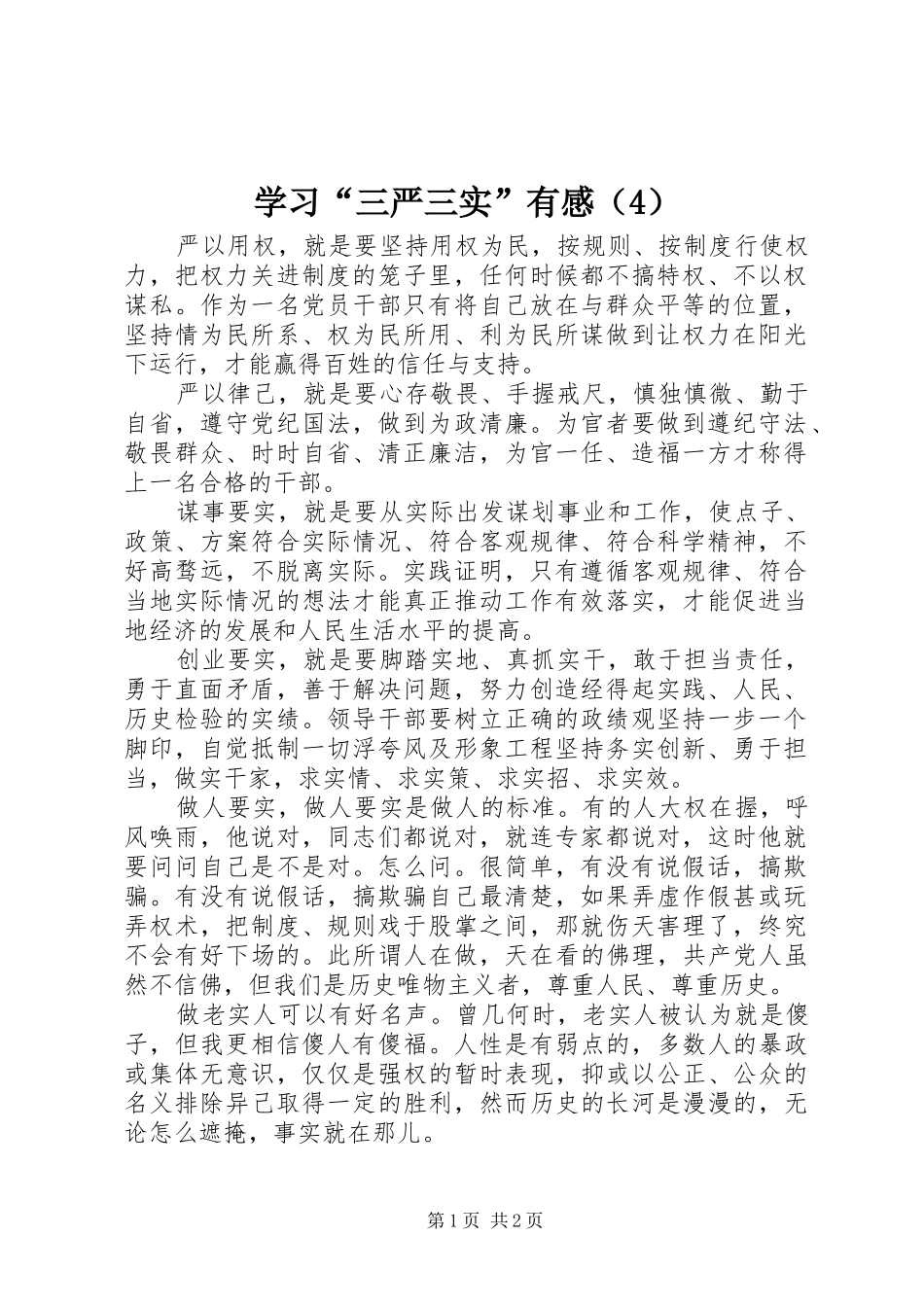 学习“三严三实”有感（4）_第1页