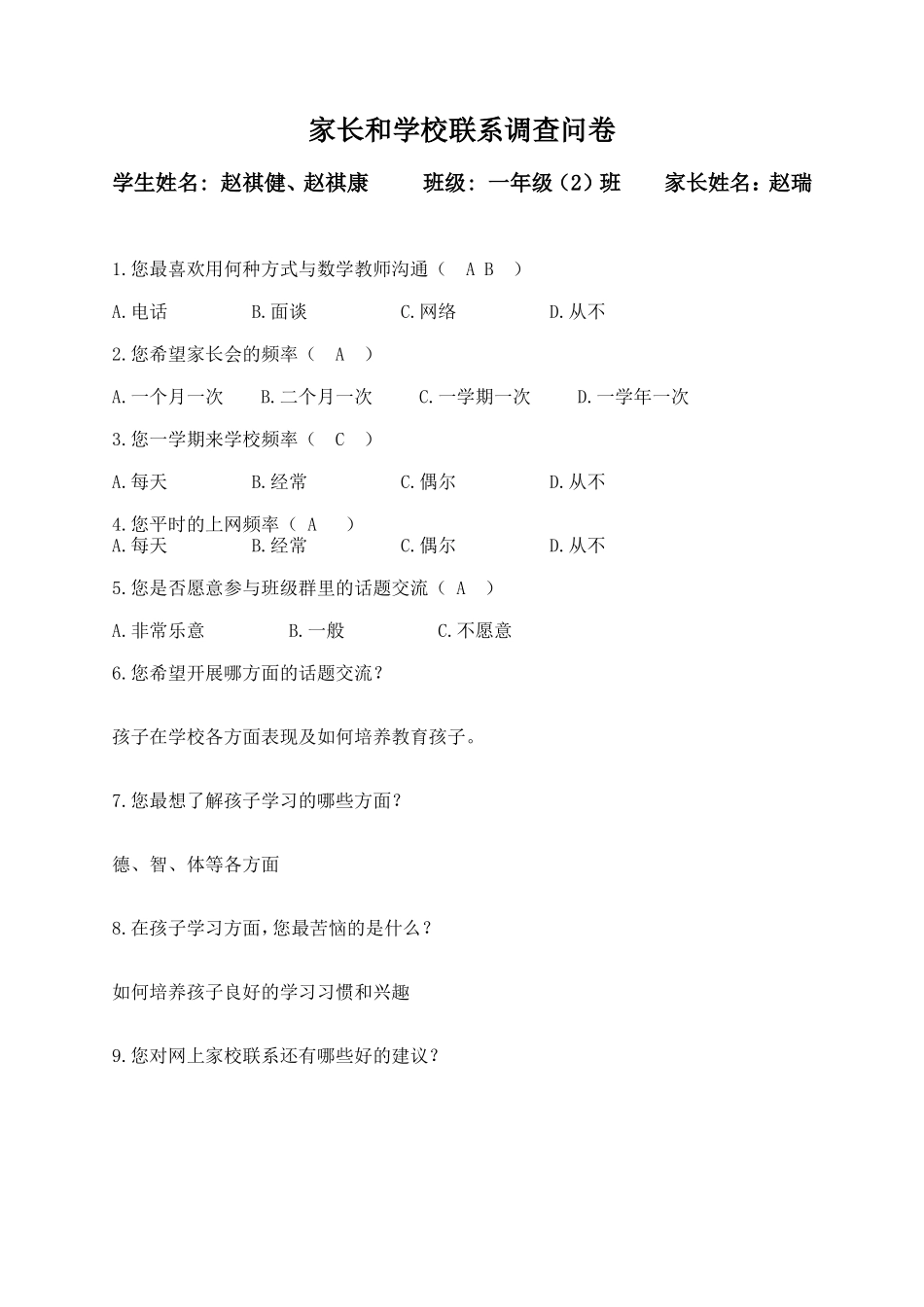 家长和学校联系调查表_第1页