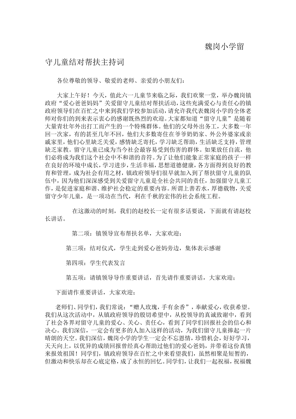 魏岗小学留守儿童结对帮扶主持词_第1页