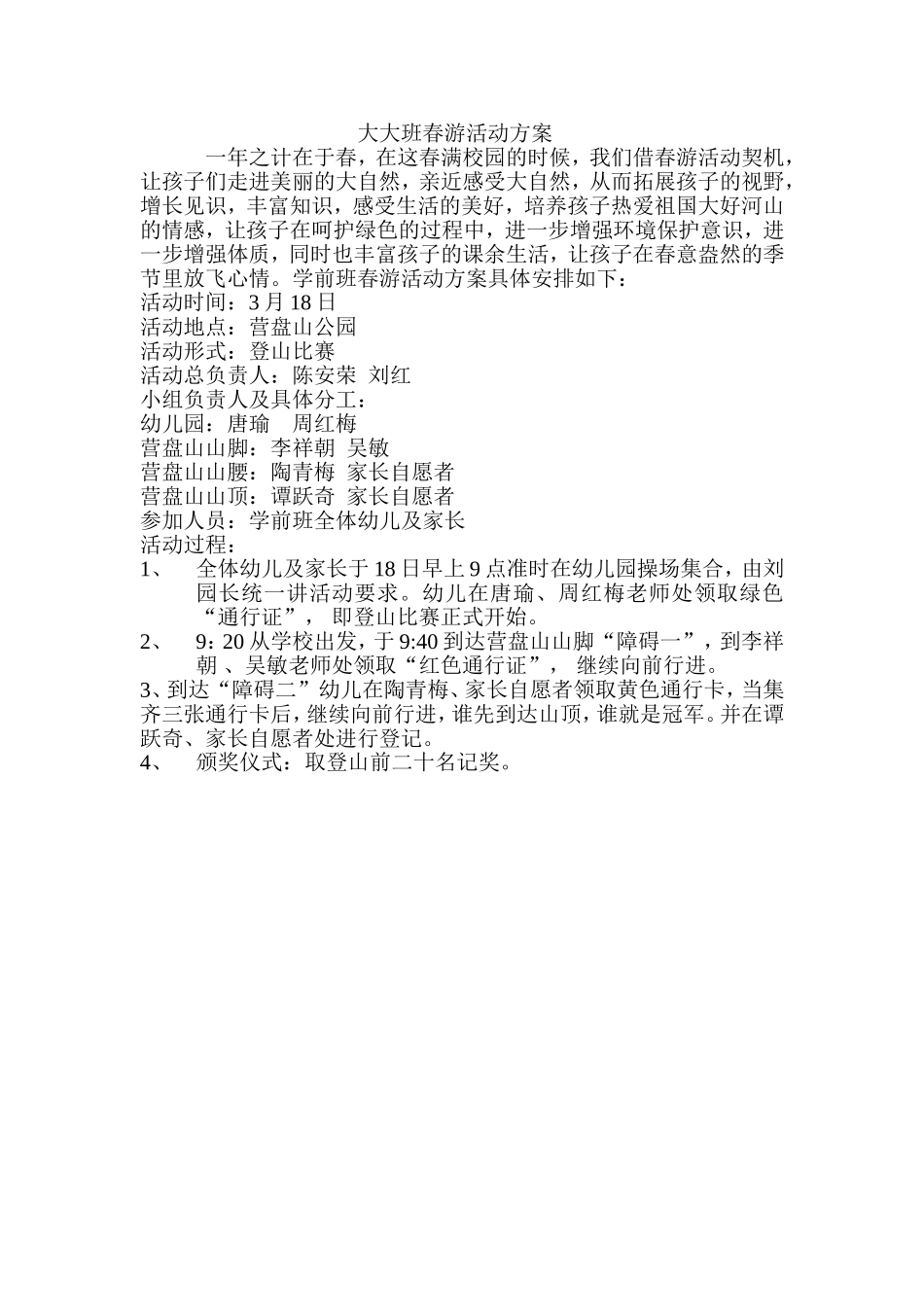 大大班班春游活动方案_第1页