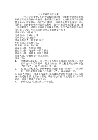 大大班班春游活动方案
