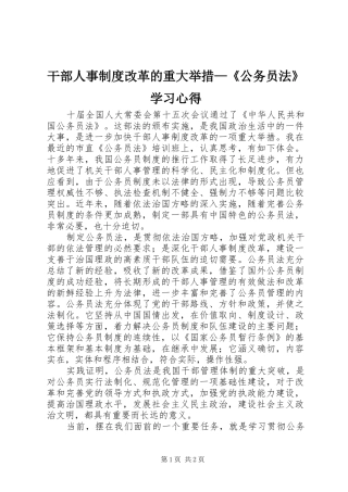 干部人事制度改革的重大举措—《公务员法》学习心得