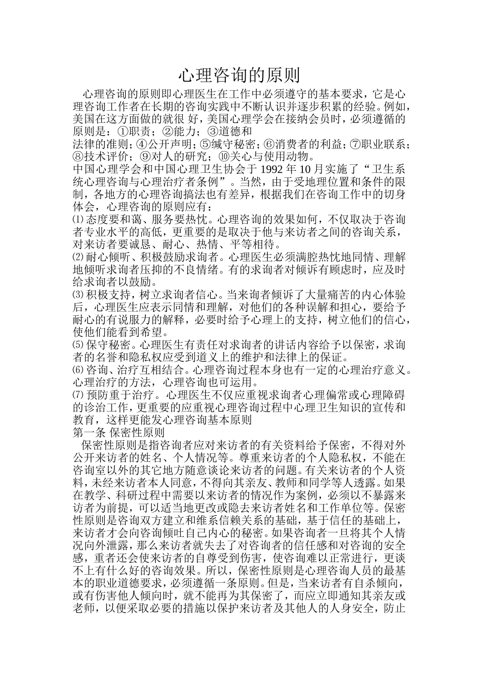 心理咨询的原则_第1页