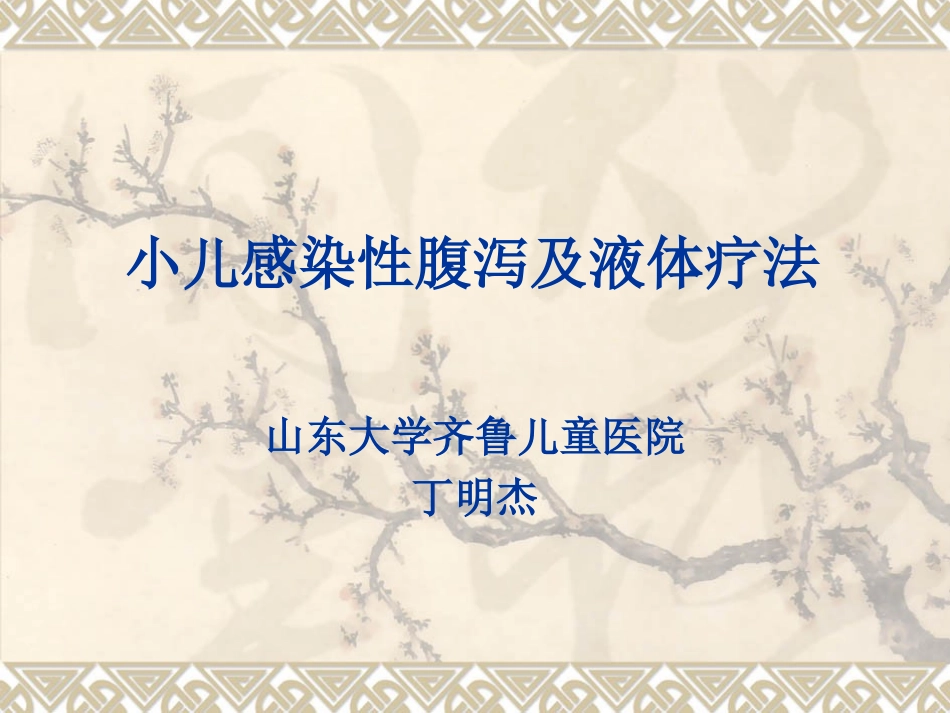 济宁-感染性腹泻及液体疗法8-20_第1页