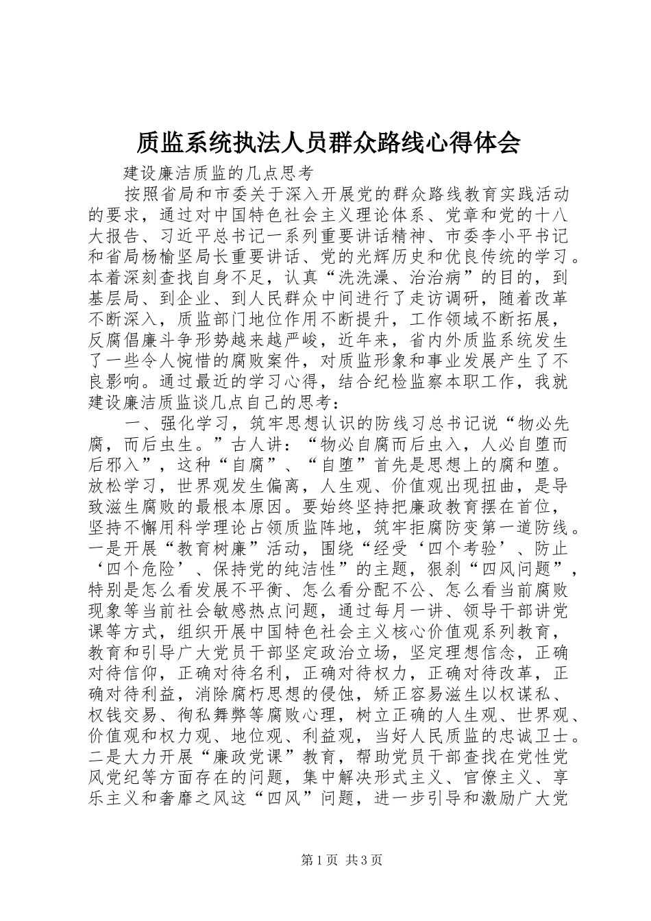 质监系统执法人员群众路线心得体会_第1页