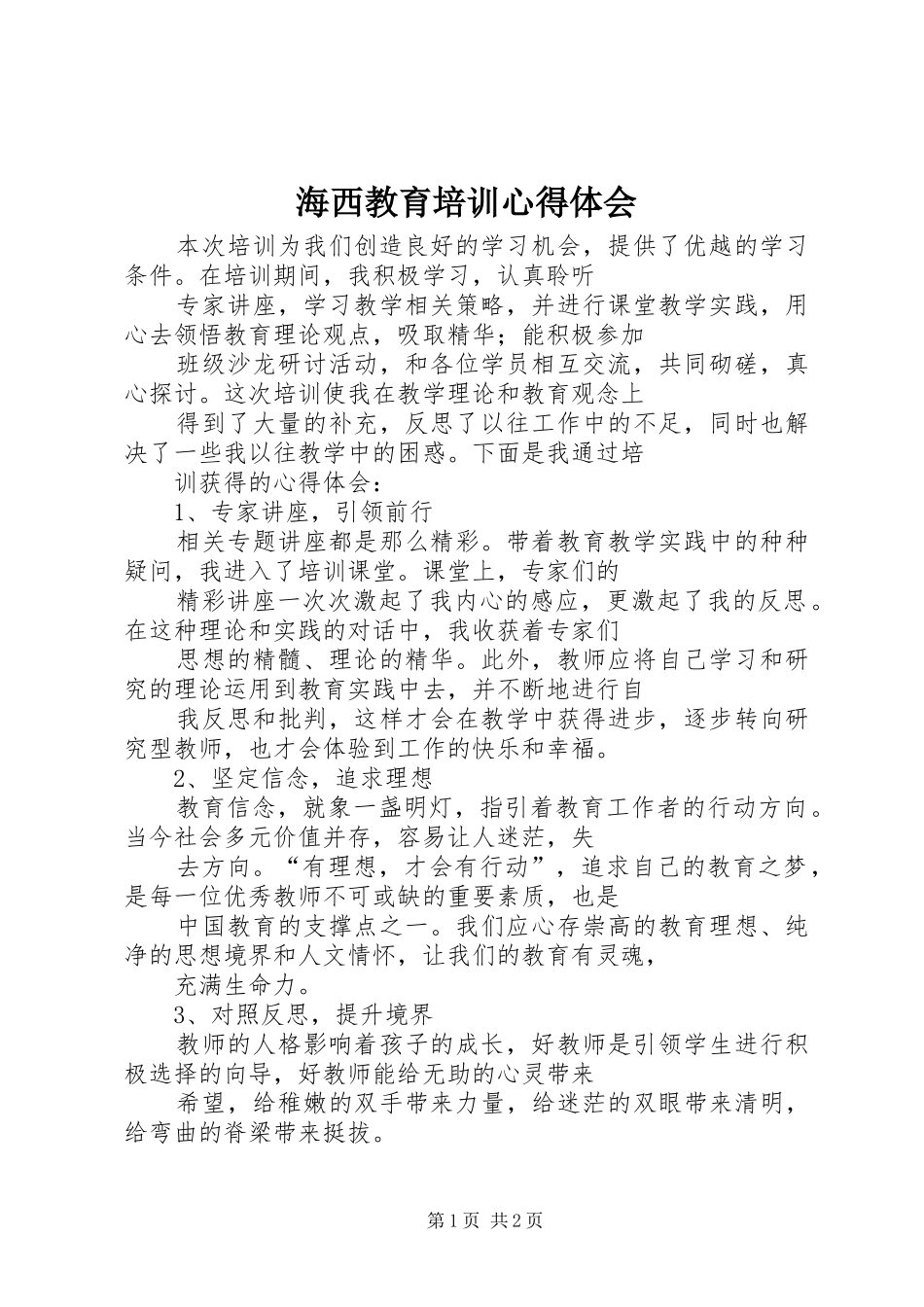 海西教育培训心得体会_第1页