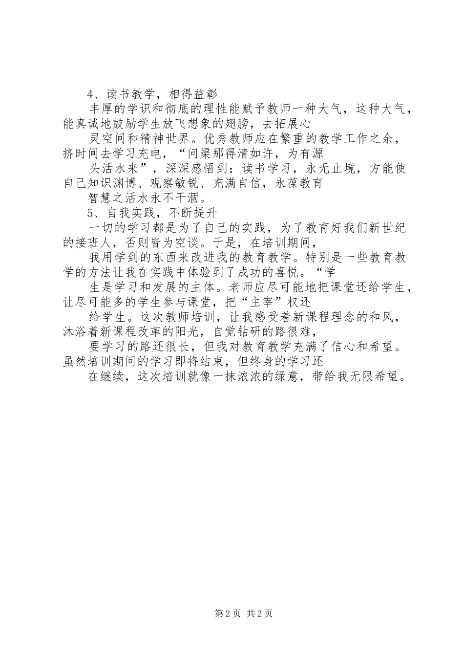 海西教育培训心得体会_第2页