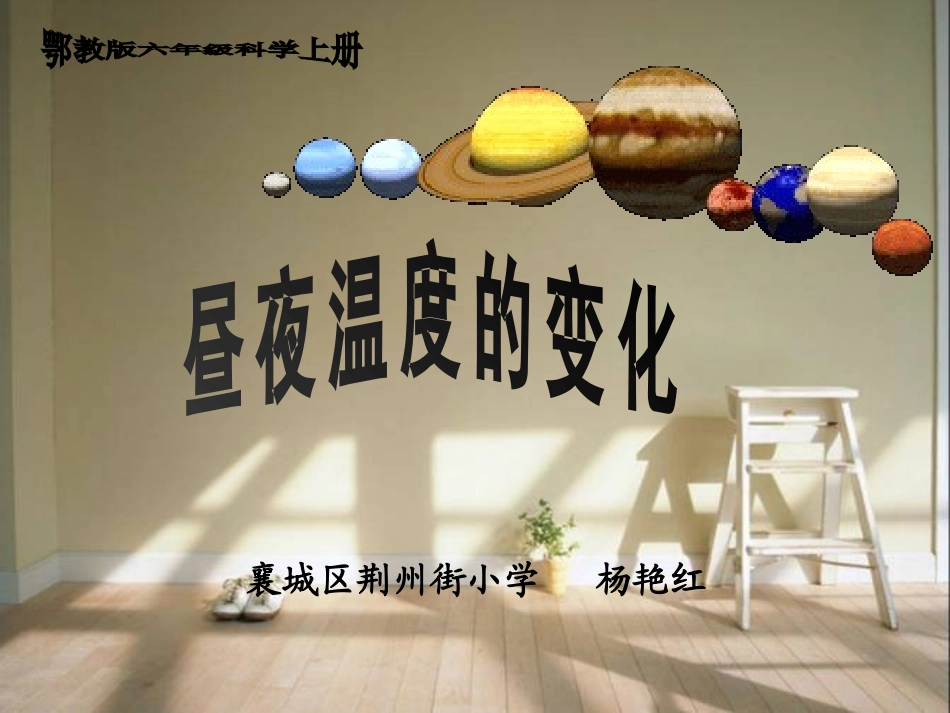 鄂教版：昼夜温度的变化_第1页