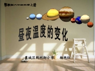鄂教版：昼夜温度的变化